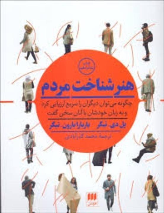 هنر شناخت مردم(چگونه می توان دیگران را سریع ارزیابی کرد و به زبان خودشان با آنان سخن گفت)